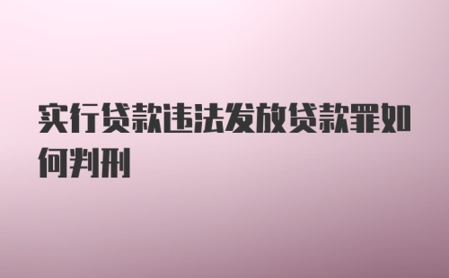 实行贷款违法发放贷款罪如何判刑