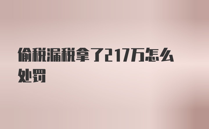 偷税漏税拿了217万怎么处罚