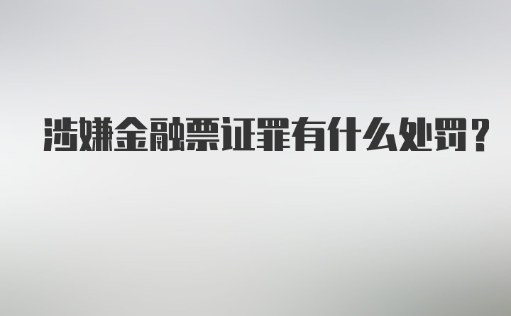 涉嫌金融票证罪有什么处罚？