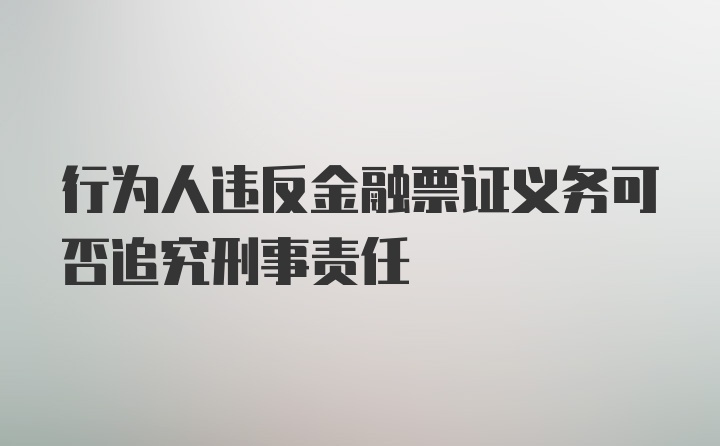 行为人违反金融票证义务可否追究刑事责任