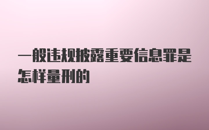 一般违规披露重要信息罪是怎样量刑的