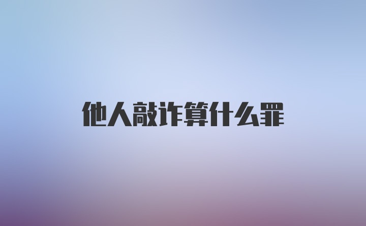 他人敲诈算什么罪