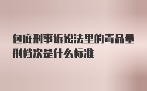 包庇刑事诉讼法里的毒品量刑档次是什么标准