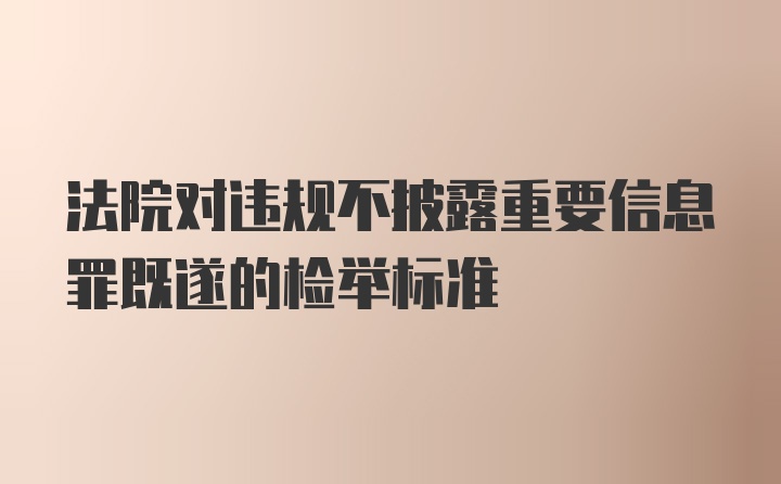 法院对违规不披露重要信息罪既遂的检举标准