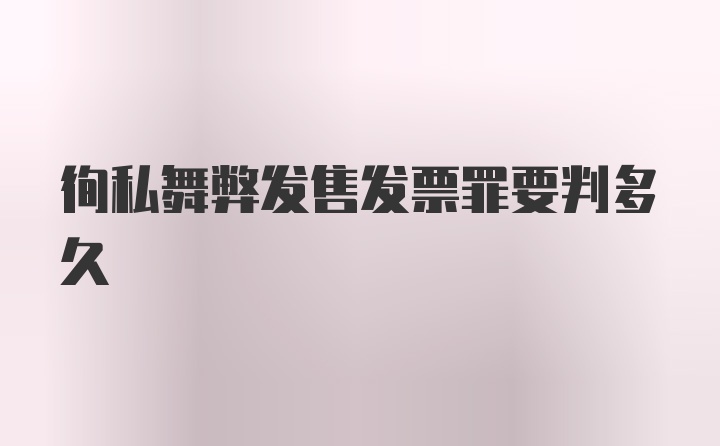 徇私舞弊发售发票罪要判多久