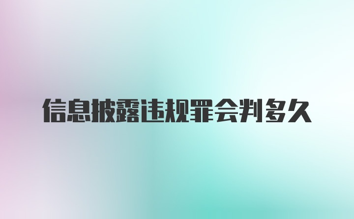 信息披露违规罪会判多久