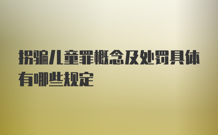 拐骗儿童罪概念及处罚具体有哪些规定