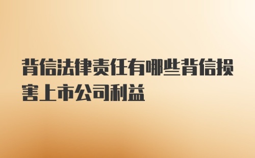 背信法律责任有哪些背信损害上市公司利益