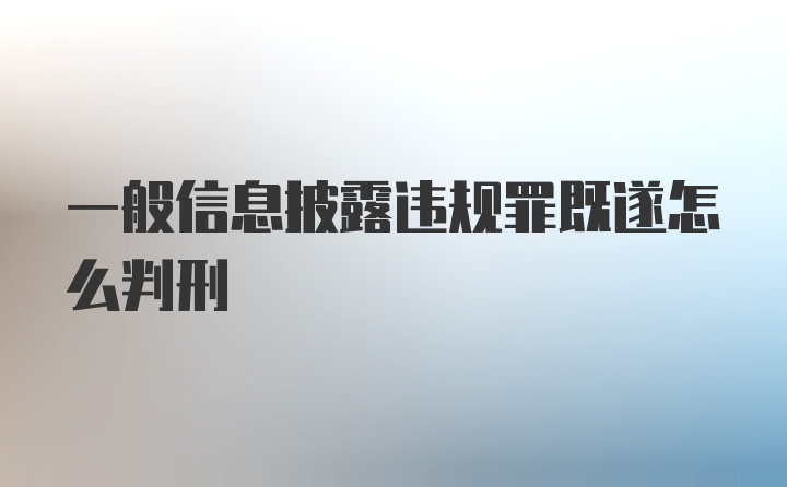 一般信息披露违规罪既遂怎么判刑