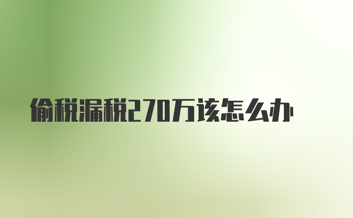 偷税漏税270万该怎么办