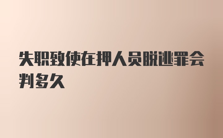 失职致使在押人员脱逃罪会判多久