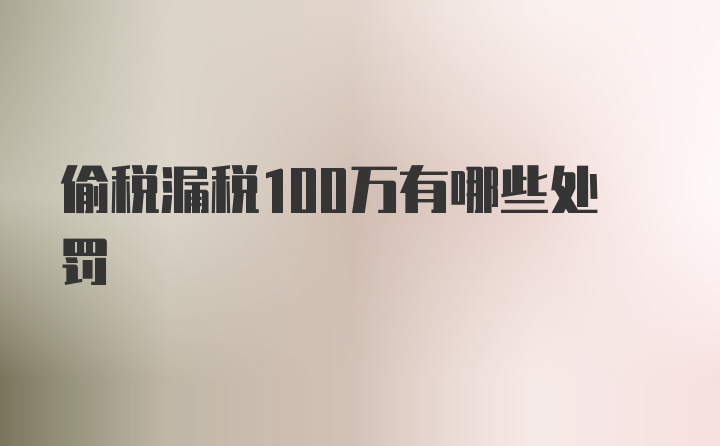 偷税漏税100万有哪些处罚