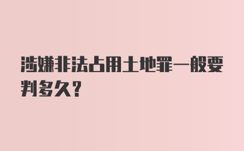 涉嫌非法占用土地罪一般要判多久？