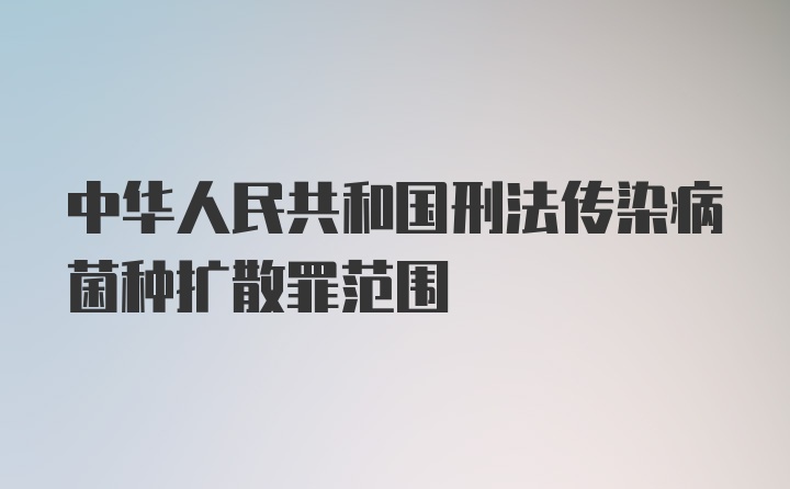 中华人民共和国刑法传染病菌种扩散罪范围