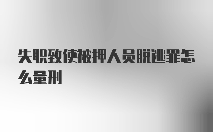 失职致使被押人员脱逃罪怎么量刑