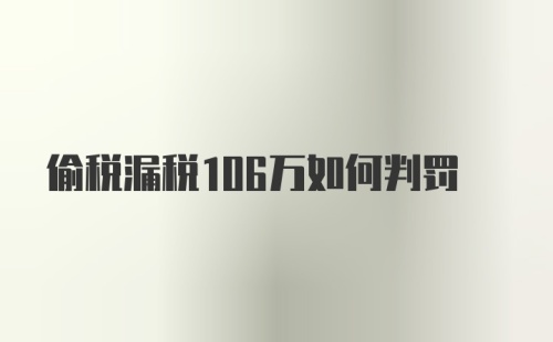 偷税漏税106万如何判罚