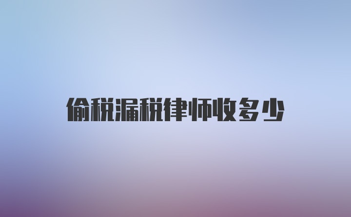 偷税漏税律师收多少