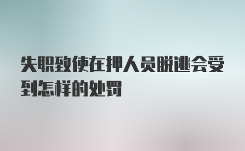 失职致使在押人员脱逃会受到怎样的处罚