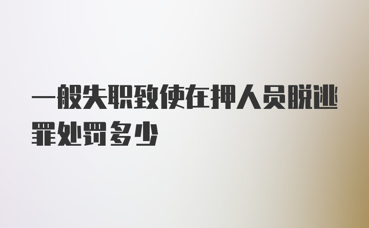 一般失职致使在押人员脱逃罪处罚多少