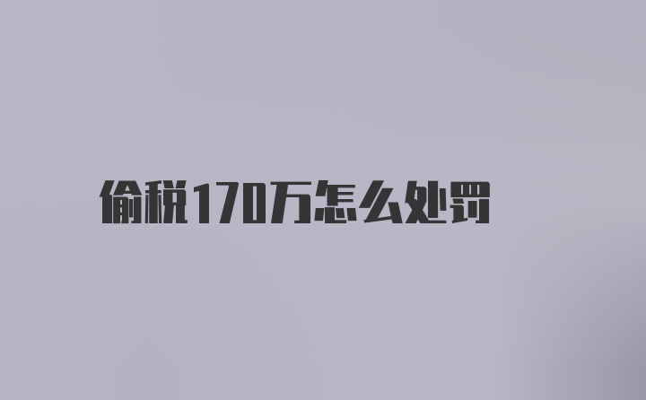 偷税170万怎么处罚