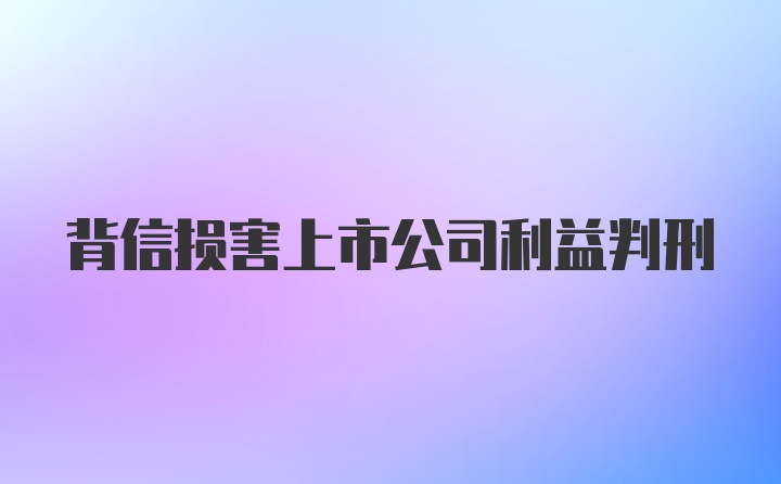 背信损害上市公司利益判刑