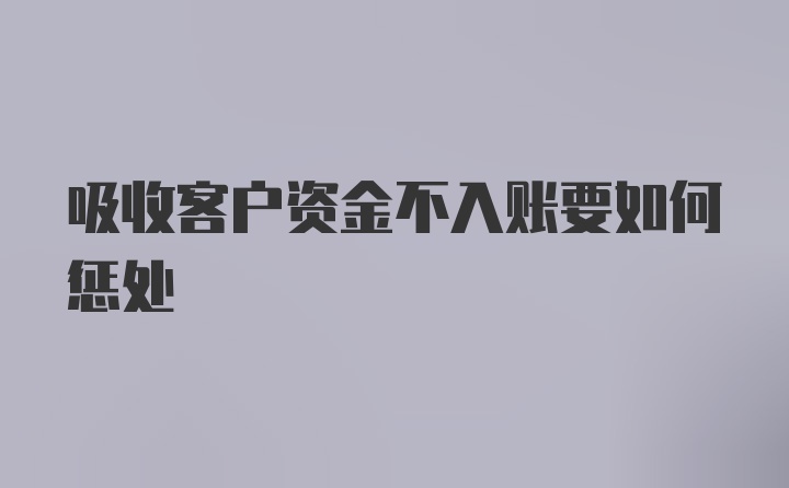 吸收客户资金不入账要如何惩处