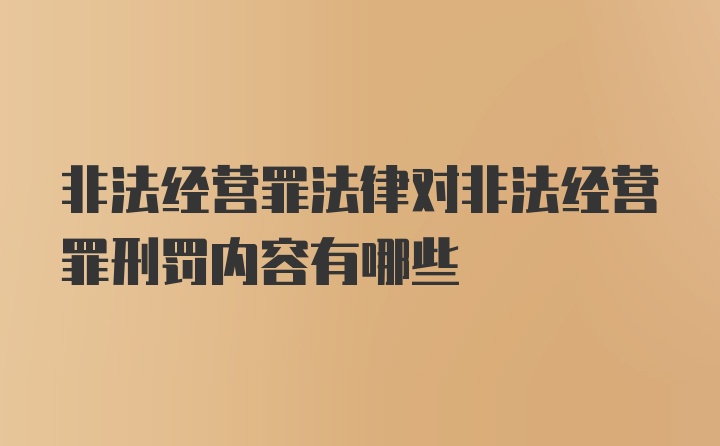 非法经营罪法律对非法经营罪刑罚内容有哪些