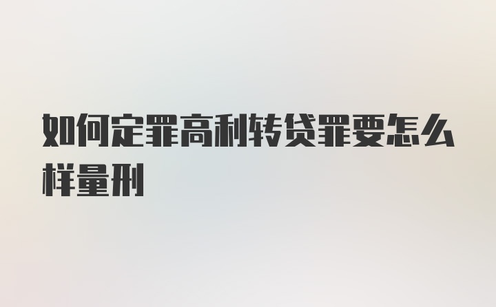 如何定罪高利转贷罪要怎么样量刑