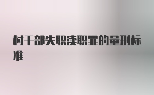 村干部失职渎职罪的量刑标准