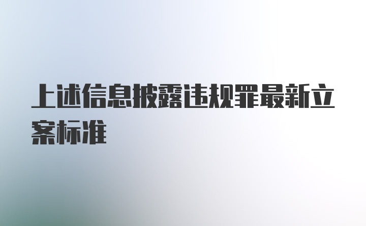 上述信息披露违规罪最新立案标准