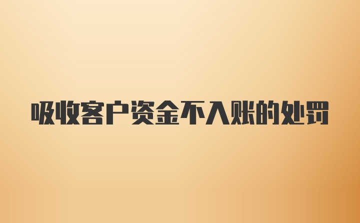 吸收客户资金不入账的处罚