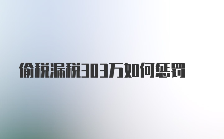 偷税漏税303万如何惩罚