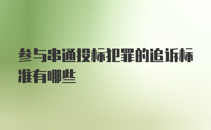 参与串通投标犯罪的追诉标准有哪些