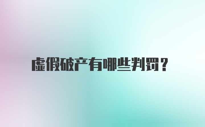 虚假破产有哪些判罚？