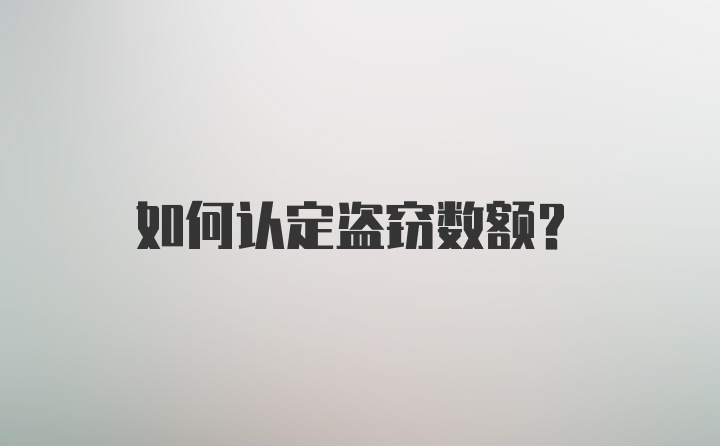 如何认定盗窃数额？