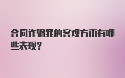 合同诈骗罪的客观方面有哪些表现?