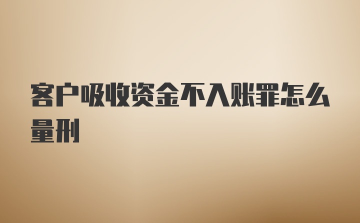 客户吸收资金不入账罪怎么量刑