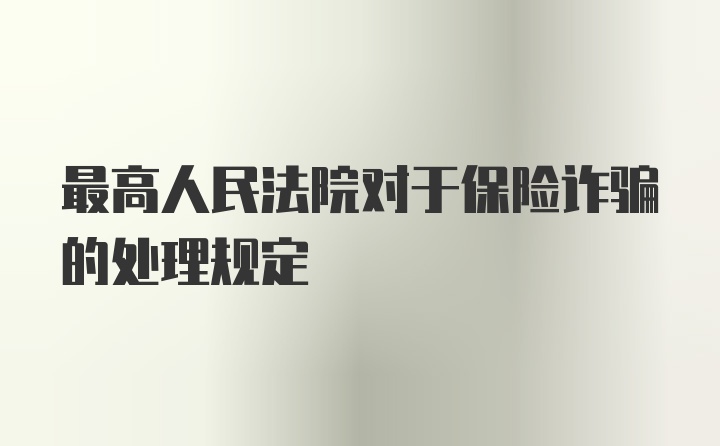 最高人民法院对于保险诈骗的处理规定