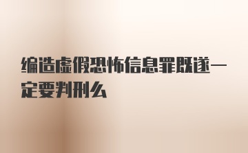 编造虚假恐怖信息罪既遂一定要判刑么