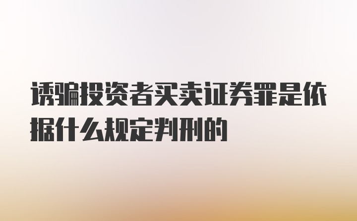 诱骗投资者买卖证券罪是依据什么规定判刑的