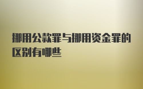 挪用公款罪与挪用资金罪的区别有哪些