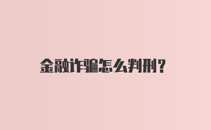 金融诈骗怎么判刑？