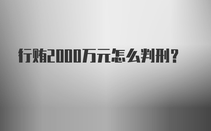 行贿2000万元怎么判刑？