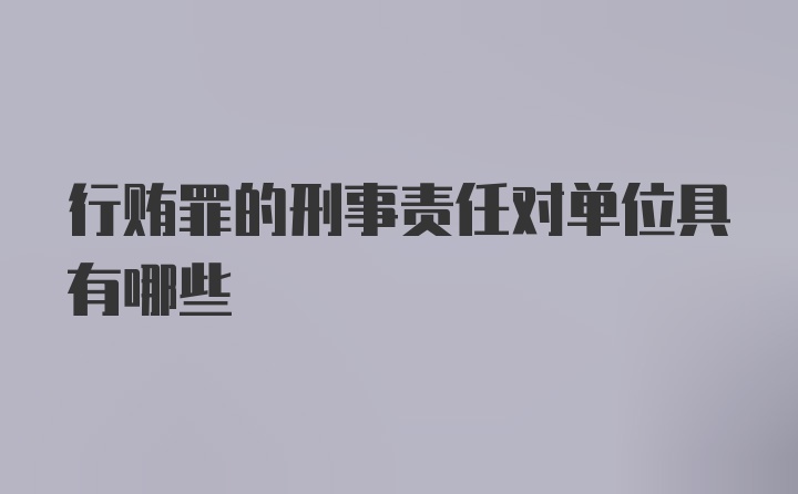 行贿罪的刑事责任对单位具有哪些