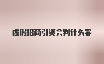 虚假招商引资会判什么罪