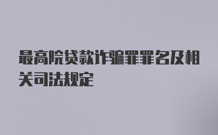 最高院贷款诈骗罪罪名及相关司法规定