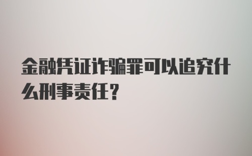 金融凭证诈骗罪可以追究什么刑事责任?