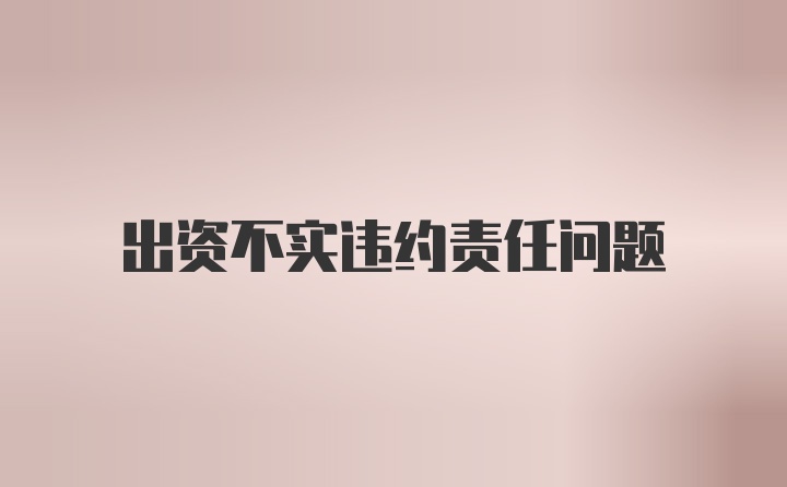 出资不实违约责任问题