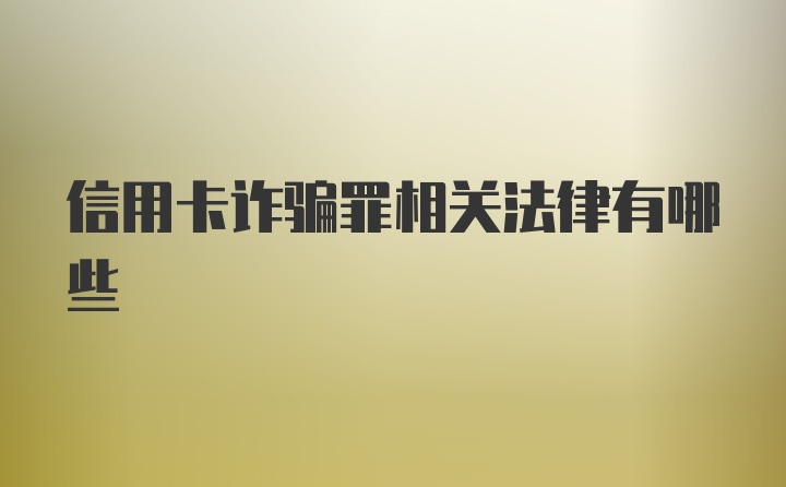 信用卡诈骗罪相关法律有哪些