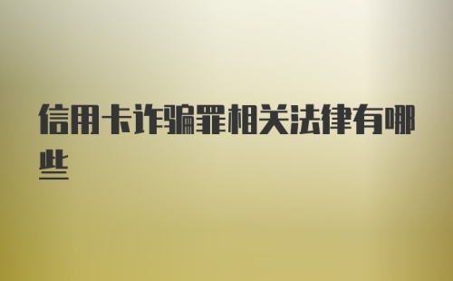 信用卡诈骗罪相关法律有哪些